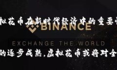 虚拟花币：数字时代的创新货币bianji jingqu 虚拟货