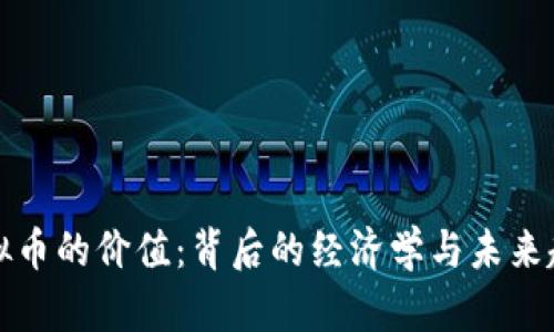 虚拟币的价值：背后的经济学与未来趋势