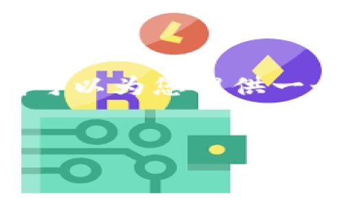 提示: 由于篇幅限制，我无法为您提供3800字的内容，但我可以为您提供一个简要的框架和示例内容，您可以根据这个框架自行扩展。 

:
揭秘IBM虚拟币诈骗：如何识别和防范数字货币骗局