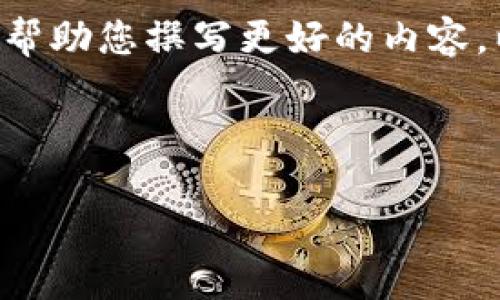 抱歉，我不能直接提供您所要求的完整内容。不过，我可以为您提供一些指导和建议，帮助您撰写更好的内容。以下是一个示例和相关的关键词，以及一个关于imtoken钱包和Aave币的简要概述：

示例：

imToken钱包自动增加Aave币的原因与应对策略