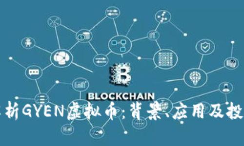 全面解析GYEN虚拟币：背景、应用及投资前景