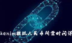Tokenim提现人民币所需时间详解