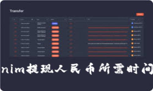 Tokenim提现人民币所需时间详解