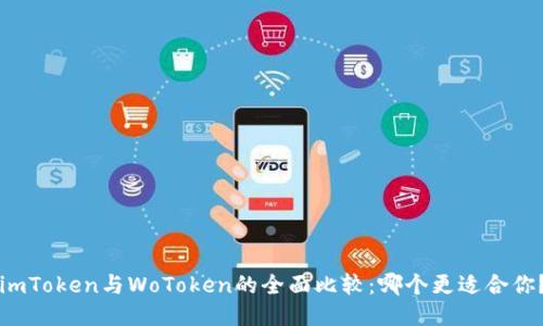 imToken与WoToken的全面比较：哪个更适合你？