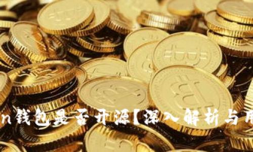 imToken钱包是否开源？深入解析与用户指南