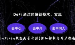 imToken钱包是否开源？深入解析与用户指南