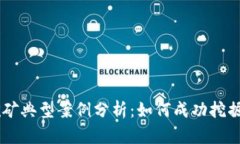 虚拟币挖矿典型案例分析：如何成功挖掘数字货