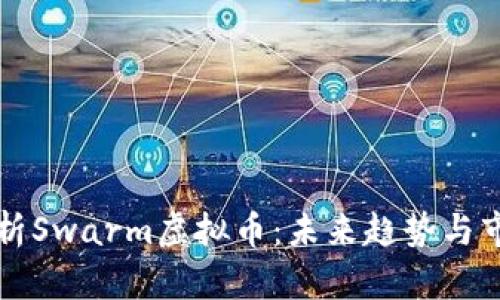 深入解析Swarm虚拟币：未来趋势与市场前景