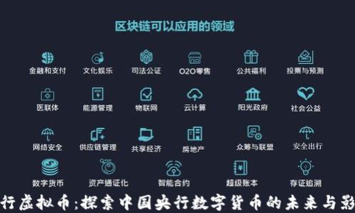 
人行虚拟币：探索中国央行数字货币的未来与影响