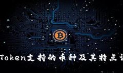 ImToken支持的币种及其特点详解