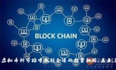   虚拟币种的全景解析：投资、技术与未来趋势