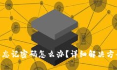 imToken钱包忘记密码怎么办？详细解决方案与预防