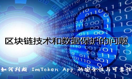 如何判断 ImToken App 的安全性与可靠性