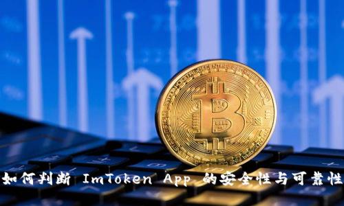 如何判断 ImToken App 的安全性与可靠性