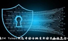   如何在IM Token钱包中安全地重新安装和恢复你的