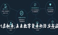 xvt虚拟币：未来数字货币的潜力与应用