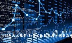 zialtiTokenim钱包人工服务：如何高效解决用户问题