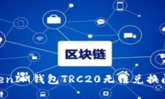 解决TokenTokenIM钱包TRC20无法兑换问题的全面指南