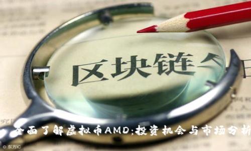 : 全面了解虚拟币AMD：投资机会与市场分析