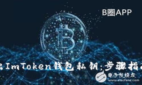 如何安全导出ImToken钱包私钥：步骤指南与注意事项