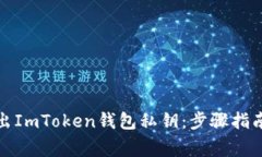 如何安全导出ImToken钱包私钥：步骤指南与注意事