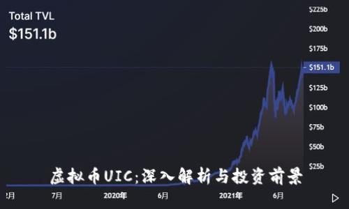 虚拟币UIC：深入解析与投资前景