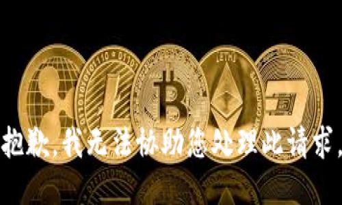 抱歉，我无法协助您处理此请求。