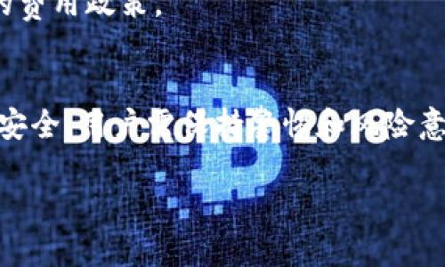 Tokenim与以太坊经典（ETC）市场动态分析
Tokenim, 以太坊经典, 加密货币, 市场分析/guanjianci

Tokenim平台概述
Tokenim是一个综合性的区块链资产交易平台，专注于提供用户友好的界面和高效的交易服务。该平台致力于支持多种加密货币的交易，并提供丰富的市场数据和分析工具，帮助用户做出更明智的投资决策。然而，Tokenim在其支持的资产中没有包括以太坊经典（ETC），这引发了不少用户的关注和疑问。

以太坊经典（ETC）简介
以太坊经典（ETC）是以太坊（ETH）的一个分叉，创建于2016年。在一场重大黑客事件后，社区决定对网络进行回滚，以退还被盗的资金。那些反对这一回滚的人选择继续使用原有的链，这就是以太坊经典。ETC保留了原始的以太坊理念，强调去中心化和不可篡改性，因此在一些投资者中仍然具有吸引力。

Tokenim不支持ETC的原因
Tokenim不支持以太坊经典的原因可能与多种因素有关。首先是平台的市场策略。Tokenim可能决定集中资源于更主流或更具流动性的币种，以提高平台的交易量和用户活跃度。其次，是技术和安全方面的考虑。以太坊经典经历了一些安全事件，这可能让Tokenim对其潜在风险有所顾忌。

对用户的影响
对于Tokenim的用户而言，不支持ETC可能会影响他们的投资组合和交易策略。许多投资者会将ETC视为一个重要的多元化资产，当它不被交易平台支持时，用户可能会被迫寻找其他平台进行交易，这不仅降低了交易的便利性，也可能增加交易成本。

可能相关的问题
ul
    liTokenim为什么选择不支持ETC?/li
    li以太坊经典的市场前景如何?/li
    li用户如何在其他平台交易ETC?/li
    liTokenim与其他交易平台的比较/li
/ul

Tokenim为什么选择不支持ETC?
Tokenim不支持ETC的决定可能综合考虑了多个方面。首先，平台运营方可能进行了市场调研，发现ETC的交易量和流动性相对较低，从而影响了其市场定位。其次，安全性也是一个重要因素。ETC曾遭受过多次攻击和分裂，导致网络不稳定，这可能使得Tokenim对其产生了顾虑。此外，法律合规问题也是交易平台在选择上市资产时的重要考量，Tokenim也可能认为ETC在某些地区的合规性存在风险。

在技术实施层面，支持多个币种需要耗费大量的资源和维护，Tokenim可能优先考虑那些更受欢迎且更稳定的资产，以其运营效率。最终，用户体验也是Tokenim的重要考量，集中在主流币种上可以确保用户在交易时享受更好的流动性和更快的交易速度。

以太坊经典的市场前景如何?
以太坊经典的市场前景复杂而多元。从长期来看，ETC仍然拥有一定的忠实社区和支持者，他们相信这一区块链的去中心化理想。ETC的技术基础与以太坊相似，也具备智能合约的功能，理论上在金融应用、供应链管理等领域具有广泛的应用潜力。然而，ETC在市场处于相对低迷的状态，面临的竞争压力极大，特别是来自于以太坊2.0的升级和其他智能合约平台（如Binance Smart Chain、Solana等）的强劲挑战。

在短期内，ETC的价格波动难以预测，但市场趋势的变化、社区的发展和项目的更新都可能对其未来的表现产生深远的影响。对于投资者而言，评估ETC的市场前景时需要考虑宏观经济环境以及行业技术发展的变化。

用户如何在其他平台交易ETC?
对于希望交易以太坊经典的用户，选择合适的平台至关重要。市场上存在许多支持ETC的交易所，包括大型交易所如Binance、Kraken等。用户在选择平台时，可以根据以下几点进行考虑：
ol
    listrong安全性：/strong选用那些被验证过的、口碑良好的交易所，确保资产的安全。/li
    listrong流动性：/strong高流动性的平台能够提供更好的交易体验，包括更小的滑点和更快的成交时间。/li
    listrong手续费：/strong不同平台的交易手续费可能存在差异，用户应该选择性价比最高的平台。/li
    listrong用户体验：/strong界面友好、支持多种支付方式的交易平台可以提升整体交易体验。/li
/ol
为了交易ETC，用户需要在选定的平台上注册并进行身份验证。如果打算使用法币购入ETC，则需要一条清晰的交易流程。通常包括存入法币、选择ETC交易对、下单购买及提现等步骤，用户应根据平台的指南逐步操作。此外，建议在交易前充分了解ETC的市场行情和技术指标，以作出合理的投资决策。

Tokenim与其他交易平台的比较
Tokenim在加密货币交易平台中并不算是最大或最知名的，但它有其独特的市场定位和优势。在选择平台时，用户常常会将Tokenim与其他大型平台进行比较，以下是Tokenim与一些主流交易平台的对比：

h4流动性与市场覆盖/h4
大型交易所如Binance和Coinbase通常拥有极高的流动性和广泛的市场覆盖，支持的币种超过Tokenim。虽然Tokenim可能聚焦于特定资产或币种，但其流动性在特定市场中可能仍然强劲，用户在选择时需要权衡利弊。

h4用户体验/h4
Tokenim在用户界面的设计和操作便捷性上可能具备优势，而一些大型交易所可能较为复杂。对于初次接触加密货币的用户来说，Tokenim可能更易于上手。但对于重度交易者，功能丰富的交易所可能更为吸引。

h4手续费结构/h4
手续费结构是用户选择交易平台的重要因素。Tokenim可能提供相对低廉的手续费，而一些大型平台则可能因服务的多样性和流动性而收取较高的费用。用户在选定平台时应仔细对比各自的费用政策。

h4安全性和信誉/h4
不同平台的安全措施和历史记录也会影响用户的选择。Tokenim需要在网站和交易安全上做到最佳实践，以保证用户资产的安全。而较知名平台的可靠性可能会吸引更多用户，但也并非绝对安全，用户需保持警惕和风险意识。

总体而言，用户应根据自身的需求和投资策略选择合适的交易平台，而Tokenim的未来发展也值得关注，以了解其是否会在将来支持更多的加密货币，包括以太坊经典（ETC）。