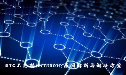 ETC不支持imToken：原因解析与解决方案