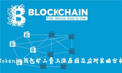 Tokenim钱包旷工费上涨原因及应对策略分析