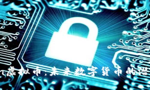 Waukeen虚拟币：未来数字货币的潜力和机遇