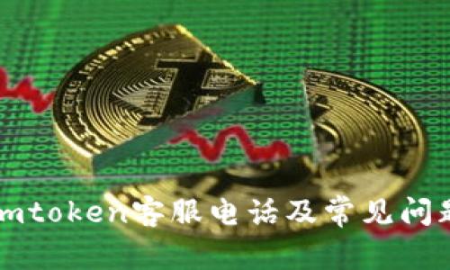 杭州imtoken客服电话及常见问题解答