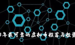 2023年最可靠的虚拟币推荐与投资指南