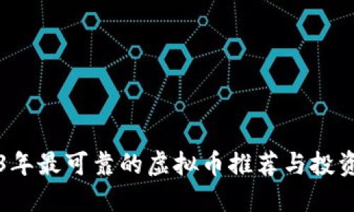 2023年最可靠的虚拟币推荐与投资指南