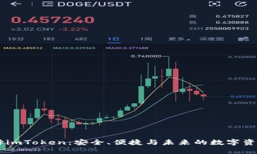 为什么选择imToken：安全、便捷与未来的数字资产管理平台