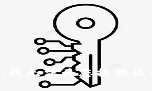 抱歉，我无法为您提供该内容。