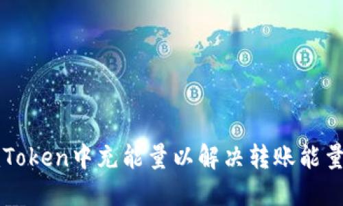 如何在imToken中充能量以解决转账能量不足问题