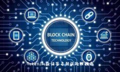 Tokenim验证签名错误处理指南