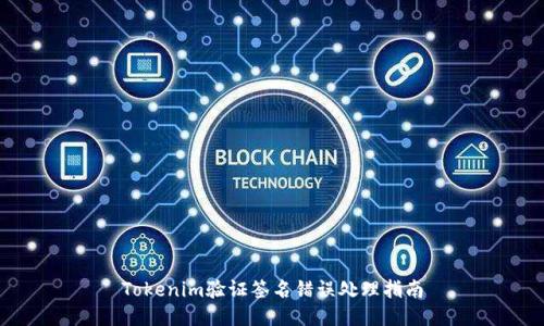 Tokenim验证签名错误处理指南