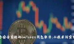 如何开发一个安全高效的imToken钱包软件：从技术