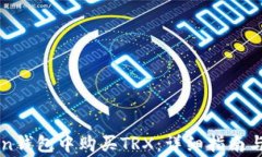 如何在imToken钱包中购买TRX：详细指南与常见问题