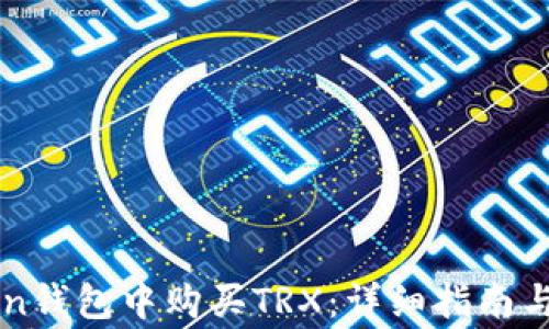 
如何在imToken钱包中购买TRX：详细指南与常见问题解答