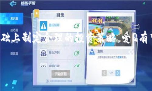 hea ti虚拟币爱Q：新兴数字货币的崛起与投资前景分析/hea ti

虚拟币, 爱Q, 数字货币, 投资前景/guanjianci

一、引言
虚拟币，或称数字货币，近年来在全球范围内迅速崛起，吸引了越来越多人的关注。爱Q作为一种新兴的虚拟货币，不仅为投资者带来了机遇，也引发了众多讨论和研究。本文旨在深入探讨虚拟币爱Q的发展背景、技术构成、市场表现以及投资前景，帮助读者更好地理解这一新兴资产。

二、虚拟币的发展历程
虚拟币的发展可以追溯到2009年比特币的诞生。比特币的成功不仅引领了整个数字货币市场，还为后续的许多虚拟币奠定了基础。随后的几年中，各种虚拟币纷纷涌现，形成了一个复杂多元的市场。
进入2020年代，随着区块链技术的不断成熟，各类新型虚拟币和应用相继推出。例如，以太坊、Ripple、Litecoin等，这些币种各具特色，其背后的技术和应用场景也各不相同。虚拟币的多样性使得投资者在选择时面临更多的选择，也增加了市场的复杂性。

三、爱Q虚拟币的基本介绍
爱Q作为一种新型的虚拟币，其推出旨在提升交易的便利性和安全性。爱Q采用了先进的区块链技术，提供去中心化的交易平台，确保用户的资金安全和交易透明。
爱Q的设计理念是服务于日常生活中的小额支付，比如在线购物、游戏充值等。这一定位使得爱Q在用户中逐渐聚集了相当的关注和市场份额。

四、爱Q的技术架构
爱Q的技术架构基于区块链技术，每一笔交易都在去中心化的网络中进行验证和记录。这样的设计保证了交易的安全性和透明性，同时也提升了交易的效率。
此外，爱Q还采用了独特的共识机制，使得网络中的节点能够在保障安全的同时，快速达成一致。这一技术优势使得爱Q在交易速度和成本上具有明显的竞争力。

五、爱Q的市场表现
爱Q自推出以来，经历了多个阶段的市场波动。最初，市场对其的认可程度较低，但随着用户的增加和推广力度的加大，爱Q的市值逐渐上升。在分析其市场表现时，可以结合多个维度，如用户活跃度、交易量、价格走势等。
近年来，随着数字货币市场的整体回暖，爱Q也迎来了较好的发展机遇。许多投资者开始关注这一虚拟币，并为其未来的发展前景感到乐观。

六、投资爱Q的优势与风险
投资任何一种虚拟币都存在一定的风险，爱Q也不例外。首先，我们来看爱Q的投资优势：
ul
    li技术基础扎实：爱Q的技术架构相对成熟，具备较高的安全性和效率。/li
    li市场需求增长：随着用户的增多，对小额支付的需求也在攀升，爱Q恰好满足这一市场需求。/li
    li社区支持：爱Q拥有活跃的社区支持，使得其发展更具活力。/li
/ul
然而，投资爱Q也需谨慎，必须认识到潜在的风险：
ul
    li市场波动性：虚拟币市场本身的波动性较大，爱Q的价格也可能受到影响。/li
    li政策风险：数字货币的监管政策尚不明确，未来的变动可能影响爱Q的市场表现。/li
    li技术风险：虽然爱Q的技术相对成熟，但仍可能面临技术漏洞或安全隐患。/li
/ul

七、常见问题解答

问题一：爱Q与比特币相比有哪些优势？
爱Q与比特币相比，拥有其独特的技术优势和市场定位。首先，爱Q采用了更为高效的交易机制，使得其在处理事务时的速度和成本更为合理。其次，爱Q针对的是日常小额支付市场，这一领域的用户基数庞大，市场前景广阔。
比特币虽然在市场上占据了主导地位，但其面临着拥堵和高交易费用的问题。相对而言，爱Q可以为日常支付提供更为便捷的解决方案，吸引大量用户参与。此外，在安全性设计上，爱Q的去中心化特性也为其提供了额外的保障，这使得用户在使用时能够更加放心。
最后，社区支持也是提升爱Q市场竞争力的重要因素。相较于比特币，爱Q的社区更为活跃，为其推广和用户引入提供了有力支持，从而更容易实现良性循环。

问题二：如何安全存储爱Q资产？
安全存储虚拟币资产一直是投资者必须面对的重要问题。对于爱Q的存储，用户可以选择几种不同的方式，以确保自己的资产安全。
首先，最常见的方式是使用硬件钱包。这种钱包通过离线存储的方式，能有效隔绝网络攻击，提供最大的安全性。用户可以将爱Q的私钥保存在硬件钱包中，确保资产不被黑客攻击。
其次，软件钱包也是一种较为方便的存储方式。用户可以选择信誉良好的钱包应用，进行爱Q的存储和交易。在使用软件钱包时，切记选择具有强加密技术和多重身份验证的产品，以确保账户安全。
此外，用户还应该定期更新自己的密码，并启用双重验证等安全措施，以降低被盗的风险。只有行之有效地保护好自己的私钥和账户信息，才能有效确保爱Q资产的安全。

问题三：爱Q的未来发展趋势如何？
爱Q的未来发展趋势，将受到多方面的影响。从技术角度来看，随着区块链技术的不断进步，爱Q的交易速度和安全性将继续提升。这将增强用户的使用体验，吸引更多的人使用爱Q，从而推动其市场规模的扩大。
市场需求方面，随着数字支付的普及，越来越多的人开始接受和使用虚拟币进行小额支付。爱Q的市场定位恰好满足了这一需求，未来可能会有更广泛的应用场景。同时，随着更多的商家意识到虚拟币的潜在优势，接纳爱Q作为支付手段的可能性也日益增加。
然而，爱Q未来发展也面临挑战，如政策风险和市场竞争。各国对数字货币的监管政策尚在不断变化，未来的政策动向可能会直接影响爱Q的表现。市场竞争的加剧也是不容忽视的因素，如何保持技术优势、扩大用户基础，将是爱Q需要思考的关键问题。

问题四：爱Q是否适合长期投资？
爱Q是否适合长期投资，首先需要考虑其市场表现、技术基础和团队实力等因素。根据当前市场趋势及爱Q的发展状况，爱Q在一些方面表现出较好的长期投资潜力。
其一，爱Q的技术基础相对稳固，采用的共识机制有效提升了网络的安全性和交易速度，加上社区的强大支持，有助于其长足发展。
其二，爱Q在满足日常小额支付需求方面具备一定优势，这使得它具备良好的市场接受度。用户需求的持续增长，可能为投资者带来良好的回报。
然而，投资者在选择长期投资爱Q时，需审慎考虑市场风险和竞争压力。虚拟币市场的波动性使得投资充满不确定性，建议适度分散投资，理性配置资产，以降低整体投资风险。

八、结语
虚拟币爱Q作为新兴的数字货币，具备独特的市场优势及技术背景，为广大投资者提供了新的投资机遇。尽管未来发展依旧面临挑战，但只要投资者在了解风险的基础上制定合理的投资策略，爱Q有望在数字货币市场中占据一席之地。希望本文能够帮助读者对爱Q以及虚拟币市场有更深入的理解与认识。无论是投资还是使用，保持理性和警惕，都是成功的关键。

请注意：以上内容为概述，如需更详尽的信息，建议针对每个部分进行深入研究与分析。