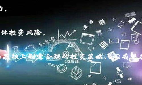 hea ti虚拟币爱Q：新兴数字货币的崛起与投资前景分析/hea ti

虚拟币, 爱Q, 数字货币, 投资前景/guanjianci

一、引言
虚拟币，或称数字货币，近年来在全球范围内迅速崛起，吸引了越来越多人的关注。爱Q作为一种新兴的虚拟货币，不仅为投资者带来了机遇，也引发了众多讨论和研究。本文旨在深入探讨虚拟币爱Q的发展背景、技术构成、市场表现以及投资前景，帮助读者更好地理解这一新兴资产。

二、虚拟币的发展历程
虚拟币的发展可以追溯到2009年比特币的诞生。比特币的成功不仅引领了整个数字货币市场，还为后续的许多虚拟币奠定了基础。随后的几年中，各种虚拟币纷纷涌现，形成了一个复杂多元的市场。
进入2020年代，随着区块链技术的不断成熟，各类新型虚拟币和应用相继推出。例如，以太坊、Ripple、Litecoin等，这些币种各具特色，其背后的技术和应用场景也各不相同。虚拟币的多样性使得投资者在选择时面临更多的选择，也增加了市场的复杂性。

三、爱Q虚拟币的基本介绍
爱Q作为一种新型的虚拟币，其推出旨在提升交易的便利性和安全性。爱Q采用了先进的区块链技术，提供去中心化的交易平台，确保用户的资金安全和交易透明。
爱Q的设计理念是服务于日常生活中的小额支付，比如在线购物、游戏充值等。这一定位使得爱Q在用户中逐渐聚集了相当的关注和市场份额。

四、爱Q的技术架构
爱Q的技术架构基于区块链技术，每一笔交易都在去中心化的网络中进行验证和记录。这样的设计保证了交易的安全性和透明性，同时也提升了交易的效率。
此外，爱Q还采用了独特的共识机制，使得网络中的节点能够在保障安全的同时，快速达成一致。这一技术优势使得爱Q在交易速度和成本上具有明显的竞争力。

五、爱Q的市场表现
爱Q自推出以来，经历了多个阶段的市场波动。最初，市场对其的认可程度较低，但随着用户的增加和推广力度的加大，爱Q的市值逐渐上升。在分析其市场表现时，可以结合多个维度，如用户活跃度、交易量、价格走势等。
近年来，随着数字货币市场的整体回暖，爱Q也迎来了较好的发展机遇。许多投资者开始关注这一虚拟币，并为其未来的发展前景感到乐观。

六、投资爱Q的优势与风险
投资任何一种虚拟币都存在一定的风险，爱Q也不例外。首先，我们来看爱Q的投资优势：
ul
    li技术基础扎实：爱Q的技术架构相对成熟，具备较高的安全性和效率。/li
    li市场需求增长：随着用户的增多，对小额支付的需求也在攀升，爱Q恰好满足这一市场需求。/li
    li社区支持：爱Q拥有活跃的社区支持，使得其发展更具活力。/li
/ul
然而，投资爱Q也需谨慎，必须认识到潜在的风险：
ul
    li市场波动性：虚拟币市场本身的波动性较大，爱Q的价格也可能受到影响。/li
    li政策风险：数字货币的监管政策尚不明确，未来的变动可能影响爱Q的市场表现。/li
    li技术风险：虽然爱Q的技术相对成熟，但仍可能面临技术漏洞或安全隐患。/li
/ul

七、常见问题解答

问题一：爱Q与比特币相比有哪些优势？
爱Q与比特币相比，拥有其独特的技术优势和市场定位。首先，爱Q采用了更为高效的交易机制，使得其在处理事务时的速度和成本更为合理。其次，爱Q针对的是日常小额支付市场，这一领域的用户基数庞大，市场前景广阔。
比特币虽然在市场上占据了主导地位，但其面临着拥堵和高交易费用的问题。相对而言，爱Q可以为日常支付提供更为便捷的解决方案，吸引大量用户参与。此外，在安全性设计上，爱Q的去中心化特性也为其提供了额外的保障，这使得用户在使用时能够更加放心。
最后，社区支持也是提升爱Q市场竞争力的重要因素。相较于比特币，爱Q的社区更为活跃，为其推广和用户引入提供了有力支持，从而更容易实现良性循环。

问题二：如何安全存储爱Q资产？
安全存储虚拟币资产一直是投资者必须面对的重要问题。对于爱Q的存储，用户可以选择几种不同的方式，以确保自己的资产安全。
首先，最常见的方式是使用硬件钱包。这种钱包通过离线存储的方式，能有效隔绝网络攻击，提供最大的安全性。用户可以将爱Q的私钥保存在硬件钱包中，确保资产不被黑客攻击。
其次，软件钱包也是一种较为方便的存储方式。用户可以选择信誉良好的钱包应用，进行爱Q的存储和交易。在使用软件钱包时，切记选择具有强加密技术和多重身份验证的产品，以确保账户安全。
此外，用户还应该定期更新自己的密码，并启用双重验证等安全措施，以降低被盗的风险。只有行之有效地保护好自己的私钥和账户信息，才能有效确保爱Q资产的安全。

问题三：爱Q的未来发展趋势如何？
爱Q的未来发展趋势，将受到多方面的影响。从技术角度来看，随着区块链技术的不断进步，爱Q的交易速度和安全性将继续提升。这将增强用户的使用体验，吸引更多的人使用爱Q，从而推动其市场规模的扩大。
市场需求方面，随着数字支付的普及，越来越多的人开始接受和使用虚拟币进行小额支付。爱Q的市场定位恰好满足了这一需求，未来可能会有更广泛的应用场景。同时，随着更多的商家意识到虚拟币的潜在优势，接纳爱Q作为支付手段的可能性也日益增加。
然而，爱Q未来发展也面临挑战，如政策风险和市场竞争。各国对数字货币的监管政策尚在不断变化，未来的政策动向可能会直接影响爱Q的表现。市场竞争的加剧也是不容忽视的因素，如何保持技术优势、扩大用户基础，将是爱Q需要思考的关键问题。

问题四：爱Q是否适合长期投资？
爱Q是否适合长期投资，首先需要考虑其市场表现、技术基础和团队实力等因素。根据当前市场趋势及爱Q的发展状况，爱Q在一些方面表现出较好的长期投资潜力。
其一，爱Q的技术基础相对稳固，采用的共识机制有效提升了网络的安全性和交易速度，加上社区的强大支持，有助于其长足发展。
其二，爱Q在满足日常小额支付需求方面具备一定优势，这使得它具备良好的市场接受度。用户需求的持续增长，可能为投资者带来良好的回报。
然而，投资者在选择长期投资爱Q时，需审慎考虑市场风险和竞争压力。虚拟币市场的波动性使得投资充满不确定性，建议适度分散投资，理性配置资产，以降低整体投资风险。

八、结语
虚拟币爱Q作为新兴的数字货币，具备独特的市场优势及技术背景，为广大投资者提供了新的投资机遇。尽管未来发展依旧面临挑战，但只要投资者在了解风险的基础上制定合理的投资策略，爱Q有望在数字货币市场中占据一席之地。希望本文能够帮助读者对爱Q以及虚拟币市场有更深入的理解与认识。无论是投资还是使用，保持理性和警惕，都是成功的关键。

请注意：以上内容为概述，如需更详尽的信息，建议针对每个部分进行深入研究与分析。