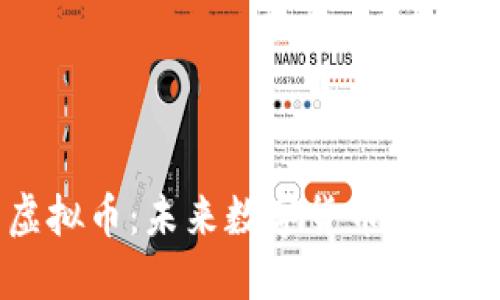 多得币虚拟币：未来数字货币的投资新选择