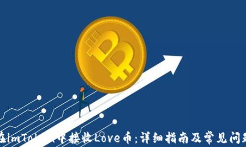 
如何在imToken中接收Love币：详细指南及常见问题解答