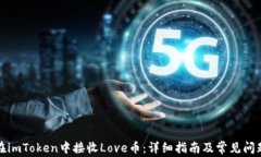 如何在imToken中接收Love币：详细指南及常见问题解