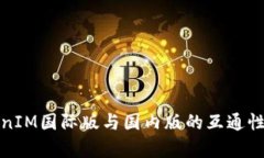 TokenIM国际版与国内版的互通性分析