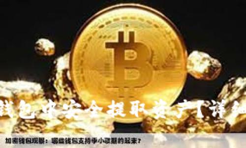如何在imToken钱包中安全提取资产？详细指南与注意事项