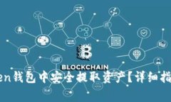 如何在imToken钱包中安全提取资产？详细指南与注
